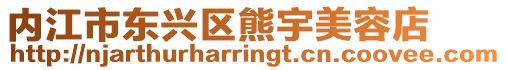 內(nèi)江市東興區(qū)熊宇美容店