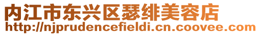 內江市東興區瑟緋美容店