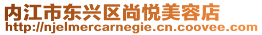內(nèi)江市東興區(qū)尚悅美容店