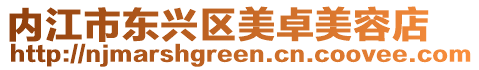 內江市東興區美卓美容店