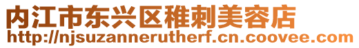 內江市東興區稚刺美容店
