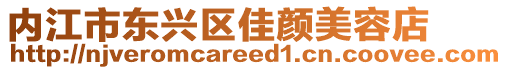 內江市東興區佳顏美容店