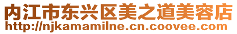 內江市東興區美之道美容店