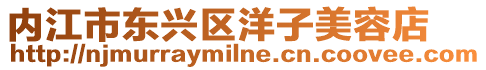 內江市東興區洋子美容店