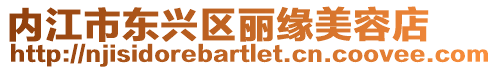 內(nèi)江市東興區(qū)麗緣美容店
