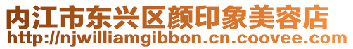內江市東興區顏印象美容店