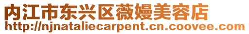 內江市東興區薇嫚美容店