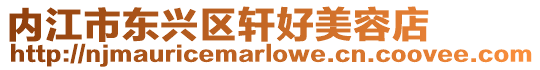 內江市東興區軒好美容店