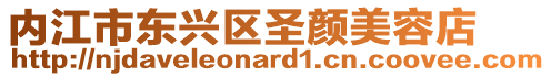 內(nèi)江市東興區(qū)圣顏美容店