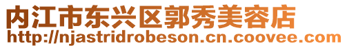內江市東興區郭秀美容店
