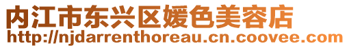 內江市東興區媛色美容店