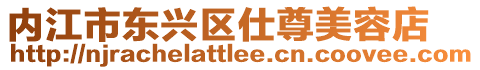 內(nèi)江市東興區(qū)仕尊美容店