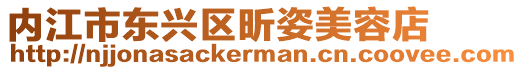 內江市東興區昕姿美容店