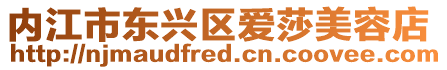 內(nèi)江市東興區(qū)愛莎美容店