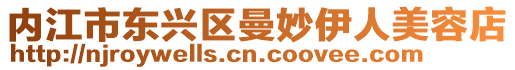 內江市東興區曼妙伊人美容店