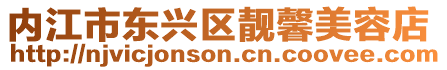 內江市東興區靚馨美容店