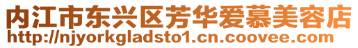 內江市東興區芳華愛慕美容店