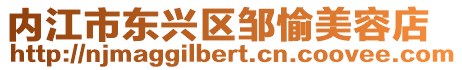 內江市東興區(qū)鄒愉美容店