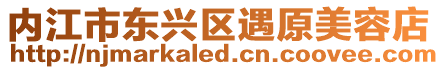 內江市東興區遇原美容店