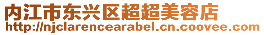 內江市東興區超超美容店