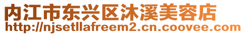 內(nèi)江市東興區(qū)沐溪美容店