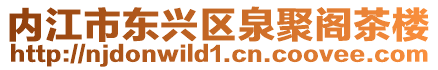 內江市東興區泉聚閣茶樓