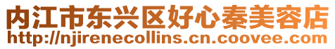 內(nèi)江市東興區(qū)好心秦美容店