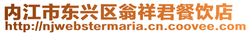 內江市東興區翁祥君餐飲店