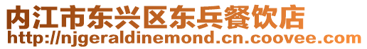 內江市東興區東兵餐飲店