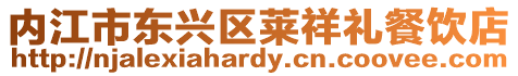 內(nèi)江市東興區(qū)萊祥禮餐飲店