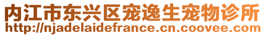 內江市東興區寵逸生寵物診所