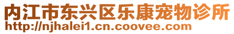 內(nèi)江市東興區(qū)樂康寵物診所