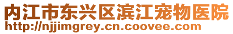 內江市東興區濱江寵物醫院