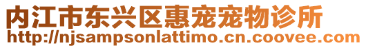 內江市東興區惠寵寵物診所