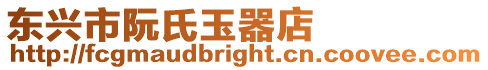 東興市阮氏玉器店