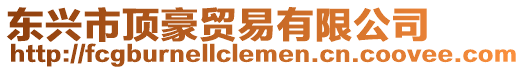 東興市頂豪貿(mào)易有限公司