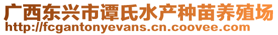 廣西東興市譚氏水產(chǎn)種苗養(yǎng)殖場(chǎng)