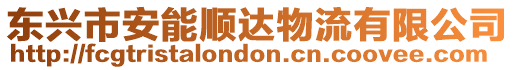 東興市安能順達物流有限公司
