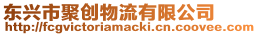 東興市聚創(chuàng)物流有限公司