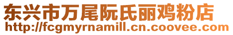 東興市萬尾阮氏麗雞粉店