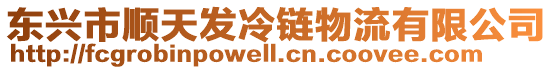 東興市順天發冷鏈物流有限公司