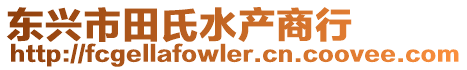 東興市田氏水產商行