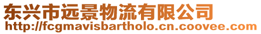 東興市遠景物流有限公司