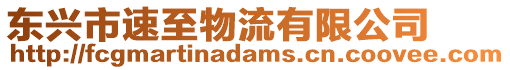 東興市速至物流有限公司