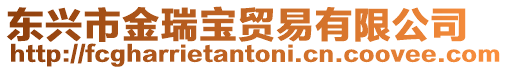 東興市金瑞寶貿易有限公司