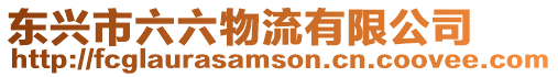 東興市六六物流有限公司