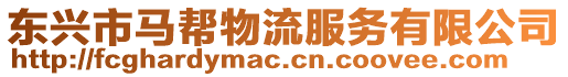 東興市馬幫物流服務有限公司