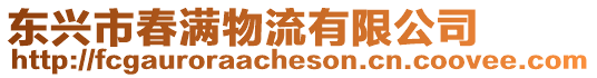 東興市春滿物流有限公司