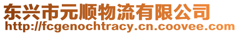 東興市元順物流有限公司