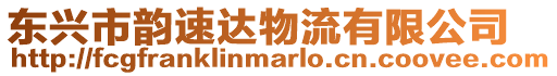東興市韻速達物流有限公司